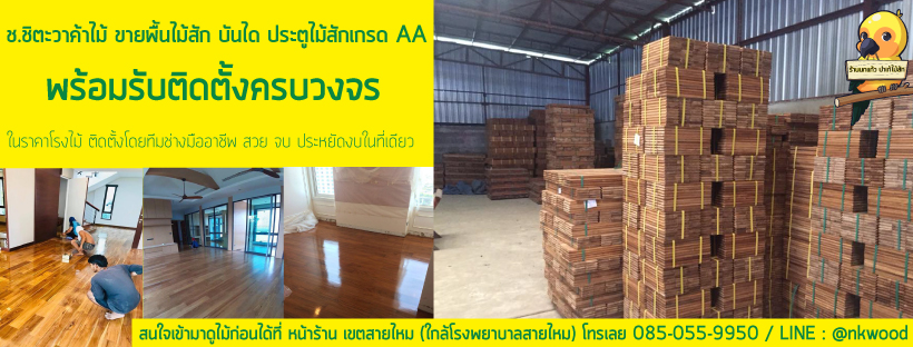 พื้นไม้สัก